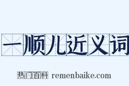 一顺儿近义词是什么意思的图片